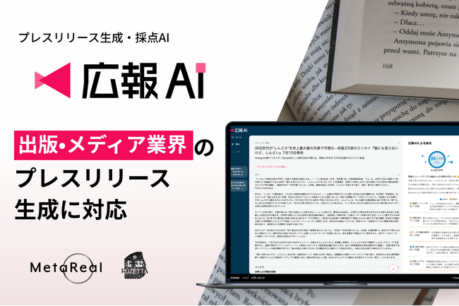 AIエージェント搭載『広報AI』が出版メディア業界のプレスリリース生成に対応