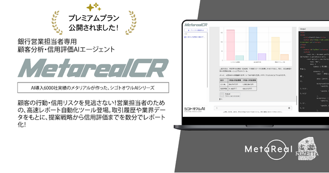 月額5万円で“即決”を生む。信用評価分析レポート作成AIエージェント「Metareal クレジット(Metareal CR)」プレミアムプラン7/24提供開始