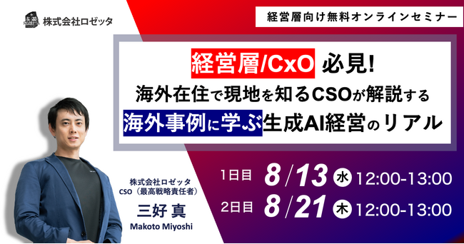 【8月13日（水）、8月21日（木）12:00～ 無料オンラインセミナー】経営層必見！海外事例に学ぶ生成AI経営のリアル