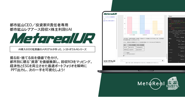 【メタリアル・グループ】都市鉱山レアアース回収×株主利回りAIエージェント「Metareal アーバンレア(Metareal UR)」8/6提供開始