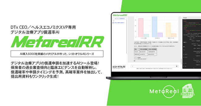【メタリアル・グループ】DTx CEO／ヘルスエコノミクスVP専用AIエージェント「Metareal リインバースRx(Metareal RR)」8/15提供開始