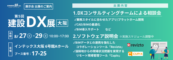 【メタリアル・グループ】株式会社STUDIO55「第５回 建設DX展（大阪）」へ出展