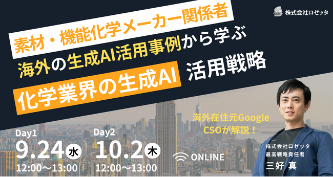 【9月24日（水）、10月2日（木）12:00～ 無料オンラインセミナー】AI導入の一歩が競争力を決める─海外先進事例に学ぶ素材・機能化学メーカーの生産革新！