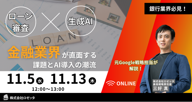 【11月5日（水）、11月13日（木）12:00～ 無料オンラインセミナー】「AI×ローン審査 ― スコアリングの未来と実践ロードマップ」金融業界が直面する課題とAI導入の潮流