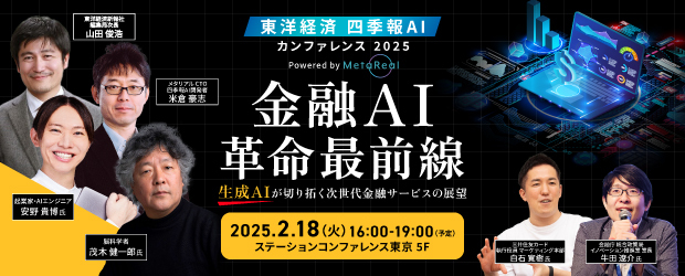 2月18日(火)16時～、メタリアル・東洋経済新報社共催イベント『金融AI革命最前線』を開催