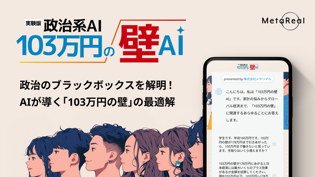 メタリアル、政治系AI「103万円の壁AI」を開発、期間限定で無料公開！忖度なしのAIが自民・公明・国民民主の協議に決着!?