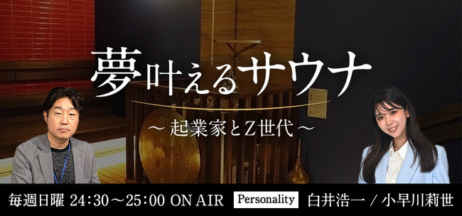 ラジオ『夢叶えるサウナ～起業家とZ世代～』TOKYO FMで6月5日スタート