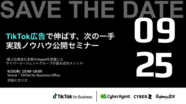 プレスリリース「サイバーエージェントグループ共催セミナー開催！TikTok広告で伸ばす、次の一手 実践ノウハウ公開セミナー」のイメージ画像