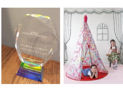 「楽天おもちゃ大賞2017」で、「キッズ フラワーテント」が「きゅんとするおもちゃ賞」を受賞しました！