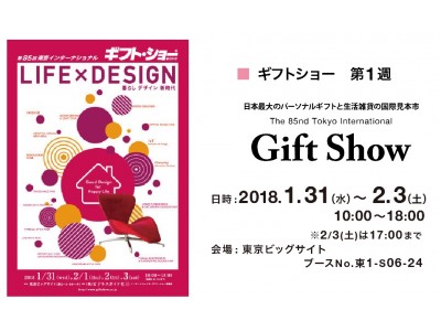 株式会社スパイスは、「第85回東京インターナショナル・ギフトショー春2018 LIFE×DESIGN」に出展します。