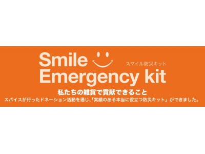備えあるところに笑顔が宿る防災キット「Smile Emergency Kit」