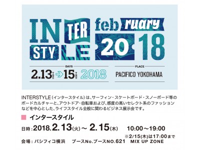 株式会社スパイスは、ボードカルチャーを中心としたライフスタイルに関わる展示会「インタースタイル2018年2月展」に出展します。