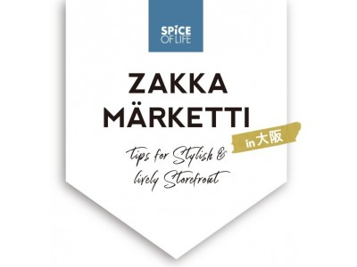 株式会社スパイスは、「ZAKKA MARKETTI（ザッカ マルケッティ）」を大阪にて開催いたします。ワクワクする、人が集まる、楽しい売場！新しいカタチの売場をご提案をします。