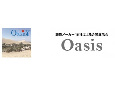 株式会社スパイスは、雑貨メーカーの合同展示会「Oasis in TOKYO Episode.3」に出展します。