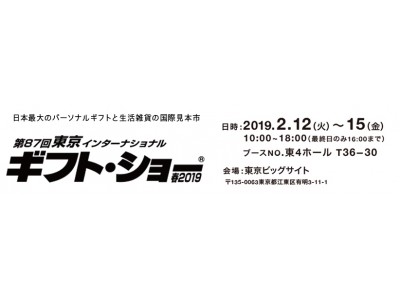 株式会社スパイスは、「第８７回東京インターナショナル・ギフトショー春2019」に出展します。