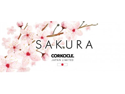 いつも手元に日本の心を ～ CORKCICLE 日本限定デザイン 「SAKURA