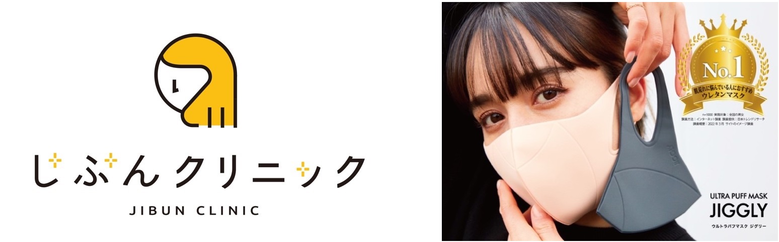 “ぷるぷる新感触”次世代マスク「ウルトラパフマスクジグリー」を、美容皮膚科・全身医療脱毛の「じぶんクリニック」にて“顔・VIO付き全身脱毛プラン”ご契約の先着342名にプレゼント！