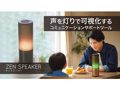 【発見！伝え方を磨くことができる】声を灯りで可視化するスピーカーライト「ZEN SPEAKER（禅スピーカー）」マクアケにてプロジェクト開始