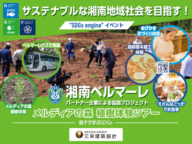 親子で学ぶSDGs！メルディアの森 植樹体験＆鈴廣かまぼこの里ツアー