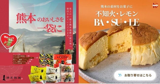 【熊本・清正製菓】熊本の復興支援につながる「お土産・お取り寄せスイーツ」を発売