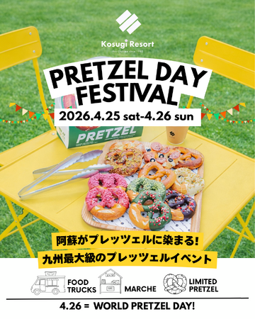【九州最大級】全14種類のプレッツェルが集結！阿蘇で"プレッツェルフェス"開催！4月25日・26日 2days+GW通してフェアも開催!!