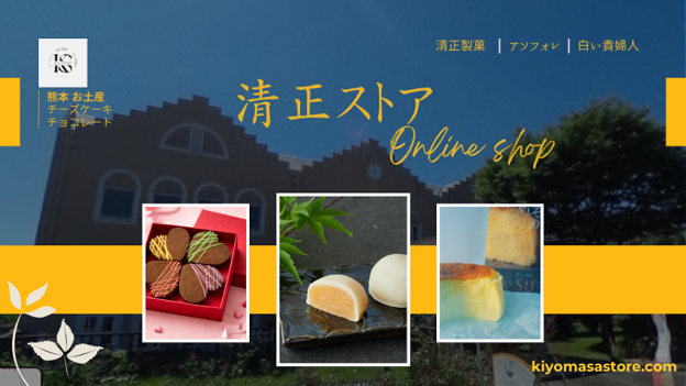 熊本の魅力を全国へ── 公式オンラインショップ「清正ストア」オープン~清正製菓・白い貴婦人・ASOFORETの人気商品を自宅で手軽に~
