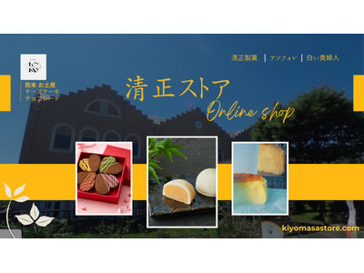 熊本の魅力を全国へ──　公式オンラインショップ「清正ストア」オープン～清正製菓・白い貴婦人・ASOFORETの人気商品を自宅で手軽に～