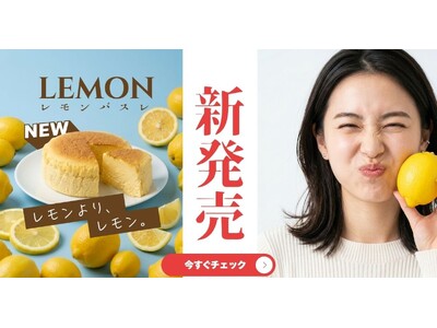 【初夏限定】熊本のチーズケーキ専門店：白い貴婦人より、「レモンBA・SU・LE」レモンチーズケーキが登場（コスギ不動産グループ）