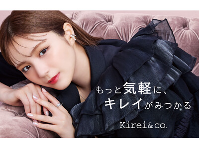 コスメブランド「Kirei&co.（キレイアンドコー）」、愛来さんが新イメージモデルに就任！さらに、旬顔をつくるための秋冬新作アイテム4商品も登場