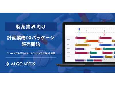 ALGO ARTIS、製薬業界向け計画業務DXパッケージの正式販売を開始～「ファーマIT＆デジタルヘルス エキスポ 2026」に出展