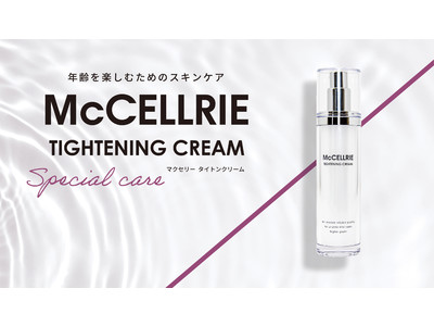美しいフェイスラインに！引き締め美容クリーム『McCELLRIE TIGHTENING CREAM』がついに誕生！