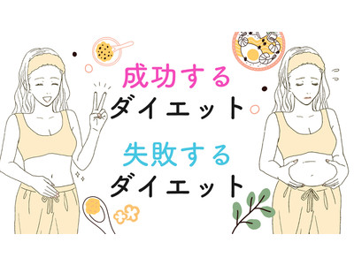 関西口コミランキング第1位サロンのオーナーエステティシャンが伝授！成功するダイエットと失敗するダイエットの違いとは!?