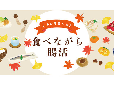 痩せるためにしっかり食べる？制限なしの『腸活』こそダイエット成功への近道！