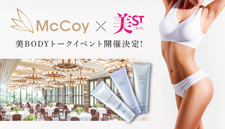 マッコイが美容雑誌「美ST」とコラボ！「美BODYトークイベント」開催決定