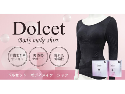 【開発期間3年】着るだけでエステ技術を再現！お客様の声から生まれた「Dolcetボディメイクシャツ」新発売