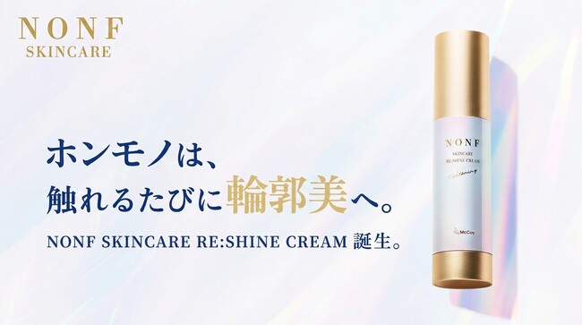 株式会社マッコイ、NONFスキンケアより『リシャインクリーム』を10月7日に発売