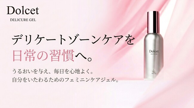 マッコイ、デリケートゾーン用保湿ジェル「Dolcetデリキュアジェル」（販売名：ドルセット DCジェル）を発売