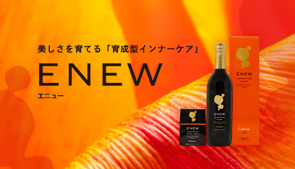 【新発売】美しさを育てるインナーケアブランド『ENEW』から特許成分エンザミン配合のドリンク＆ゼリーが登場！