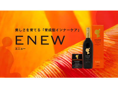 【新発売】美しさを育てるインナーケアブランド『ENEW』から特許成分エンザミン配合のドリンク＆ゼリーが登場！