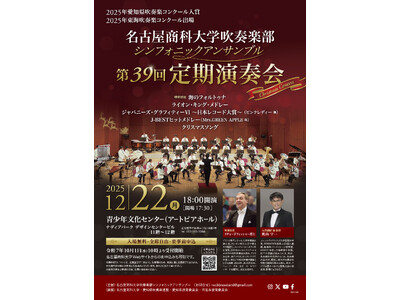 名古屋商科大学吹奏楽部シンフォニックアンサンブル第39回定期演奏会 ～Christmas Concert...