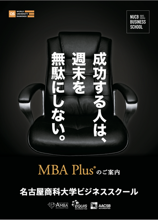 MBA Plus(R)︎ 2025年度秋学期（1-3月期）の全授業が終了しました　平日夜間・名商大ビジネススクール東京校
