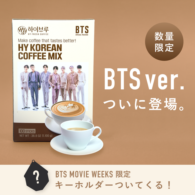 海外で爆発的人気！HYコーヒーミックス x BTS MOVIEWEEKS コラボ商品が日本初上陸！『BTS MOVIE WEEKS』限定グッズもプレゼント
