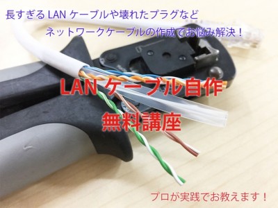 長すぎるLANケーブルや壊れたプラグを自分で直せるように！スマホドック２４、LANケーブルを自分で作る無料講座を3月7日夜に開催