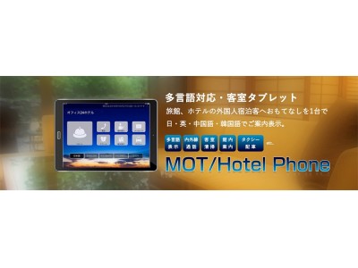 業界初の通話システム付き ホテル客室タブレット Mot Hotel Phone 企業リリース 日刊工業新聞 電子版