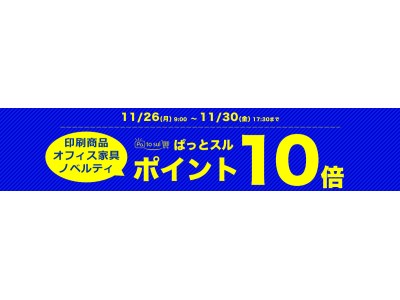 印刷・オフィス家具 ぱっとスル『ポイント10倍キャンペーン』開催