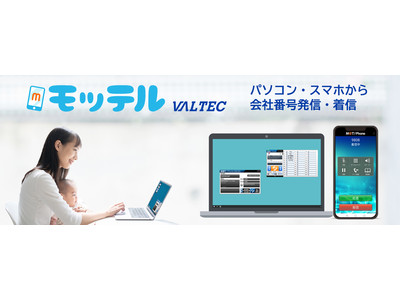 クラウド型ビジネスフォン『モッテル(MOT/TEL)』大規模コールセンターにも対応した専用サーバプランを開始