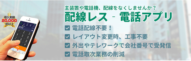配線工事を請け負うサイト 配線レスキュー が 配線整理でビジネスホンなくそうキャンペーン をスタート 電話アプリ導入で配線整理工事 が２０ オフに マピオンニュース