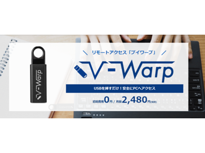リモートアクセス「V-Warp(ブイワープ)」がMacに対応 USBを挿入するだけで安全に会社PCへアクセス