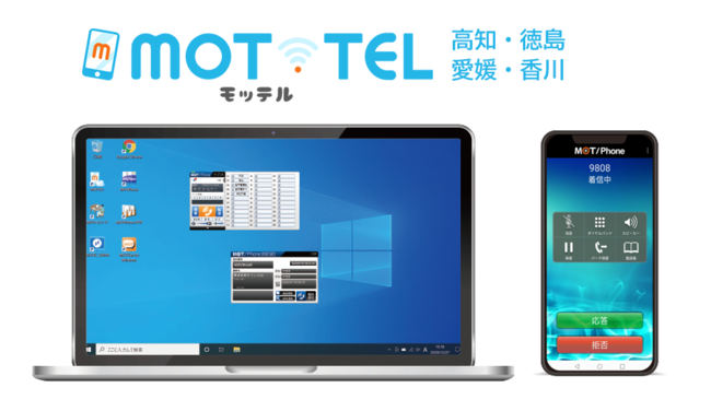 クラウドPBX「MOT/TEL」高知、徳島、愛媛、香川の四国地方4県専用データセンター・サポートセンターを開設。高い安定性と音質、迅速な対応を実現。