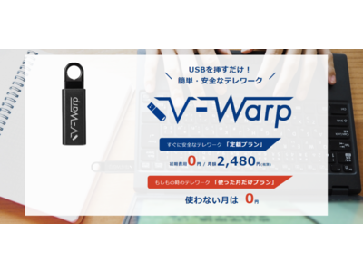 データの不正持出を防止！リモートアクセス「V-Warp」使わない月は無料のプラン開始